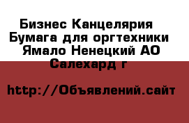 Бизнес Канцелярия - Бумага для оргтехники. Ямало-Ненецкий АО,Салехард г.